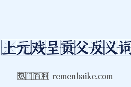 上元戏呈贡父反义词是什么意思的图片